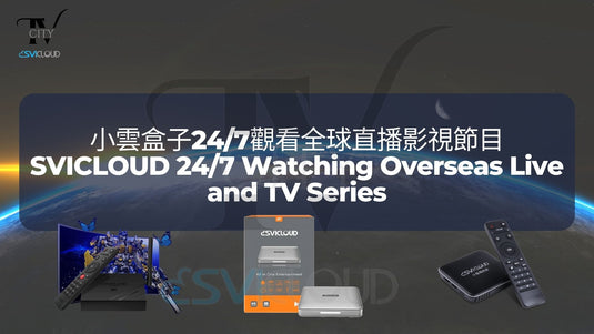 SVICLOUD-TV-BOX-3PRO-8S-8P-DRAMA-LIVE-SPORT-BLOG-小雲盒子觀看全球直播影視節目-SVICLOUD-Overseas-Live-and-TV-Series