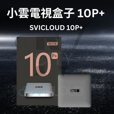 【2025 Latest 小雲盒子 10P+ SVICloud 10P+ TV Box 】Android 12 4+64GB超大内存旗艦級機頂盒 智能語音搜尋 電視盒子原裝行貨