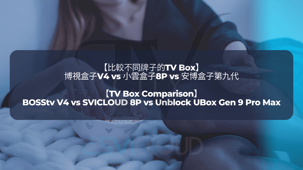 【比較不同牌子的TV Box】博視盒子V4 vs 小雲盒子8P vs 安博盒子第九代【TV Box Comparison】BOSStv V4 vs SVICLOUD 8P vs Unblock UBox Gen 9 Pro Max