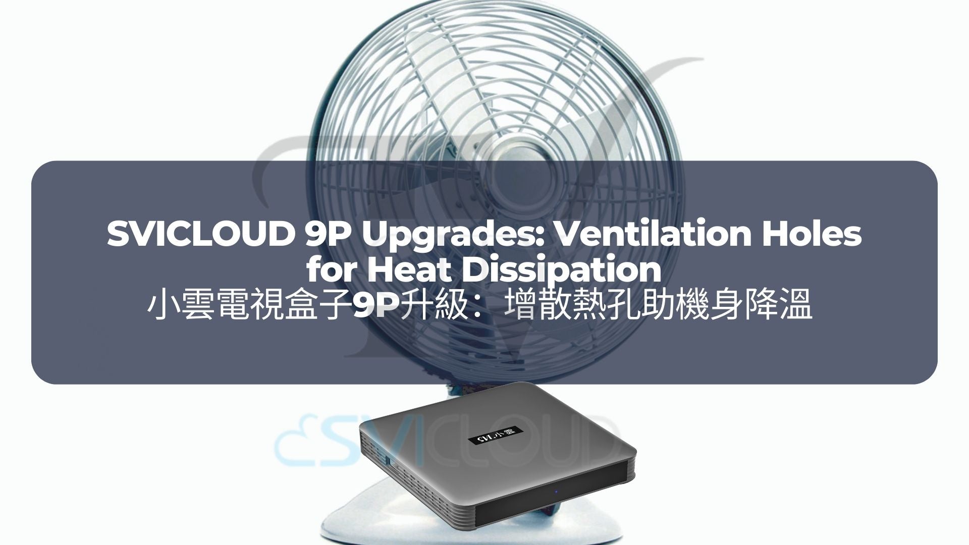 小雲電視盒子9P升級 3:增散熱孔助機身降溫 | SVICLOUD 9P Upgrades 3: Ventilation Holes for