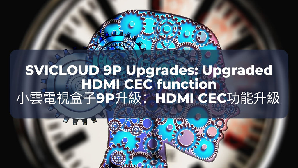 小雲電視盒子9P升級 8：HDMI CEC功能升級 | SVICLOUD 9P Upgrades 8: Upgraded HDMI CEC function