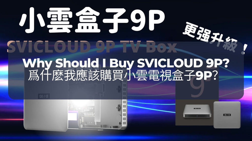 爲什麽我應該購買小雲電視盒子9P？ | Why Should I Buy SVICLOUD 9P?